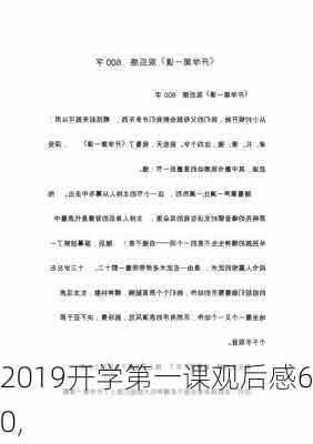 2019开学第一课观后感600,