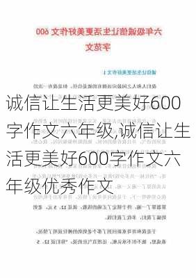 诚信让生活更美好600字作文六年级,诚信让生活更美好600字作文六年级优秀作文