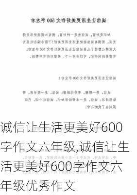 诚信让生活更美好600字作文六年级,诚信让生活更美好600字作文六年级优秀作文-第2张图片-星梦范文网