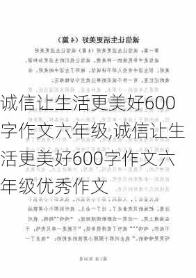 诚信让生活更美好600字作文六年级,诚信让生活更美好600字作文六年级优秀作文-第3张图片-星梦范文网