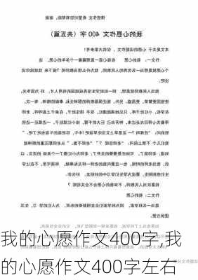 我的心愿作文400字,我的心愿作文400字左右