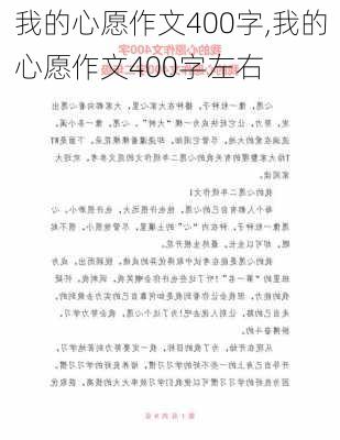 我的心愿作文400字,我的心愿作文400字左右-第2张图片-星梦范文网