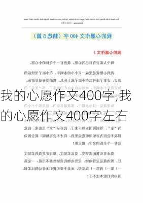 我的心愿作文400字,我的心愿作文400字左右-第3张图片-星梦范文网