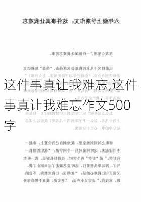 这件事真让我难忘,这件事真让我难忘作文500字-第3张图片-星梦范文网