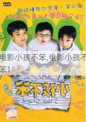 电影小孩不笨,电影小孩不笨1