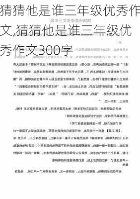 猜猜他是谁三年级优秀作文,猜猜他是谁三年级优秀作文300字-第3张图片-星梦范文网