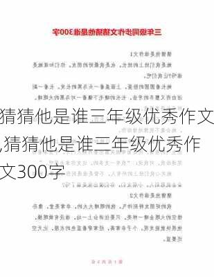 猜猜他是谁三年级优秀作文,猜猜他是谁三年级优秀作文300字-第2张图片-星梦范文网