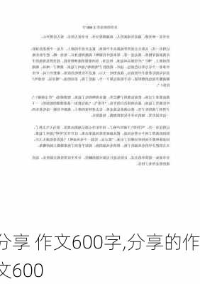 分享 作文600字,分享的作文600-第2张图片-星梦范文网