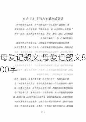 母爱记叙文,母爱记叙文800字