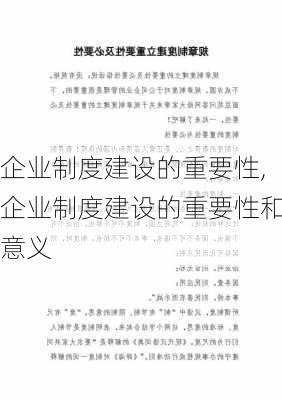 企业制度建设的重要性,企业制度建设的重要性和意义-第3张图片-星梦范文网