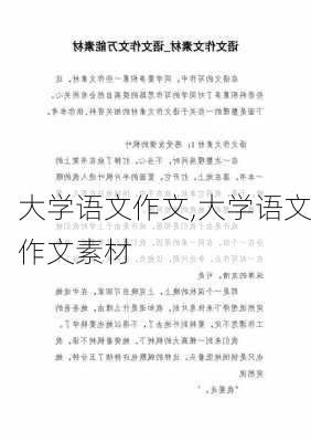 大学语文作文,大学语文作文素材