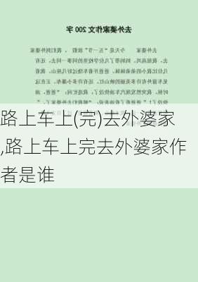 路上车上(完)去外婆家,路上车上完去外婆家作者是谁-第3张图片-星梦范文网