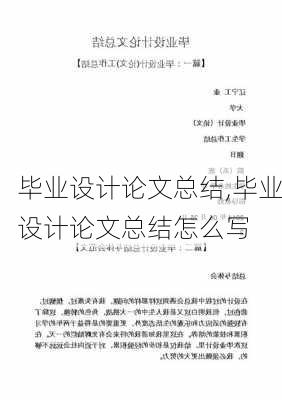 毕业设计论文总结,毕业设计论文总结怎么写-第3张图片-星梦范文网