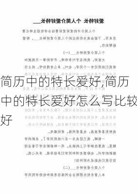 简历中的特长爱好,简历中的特长爱好怎么写比较好