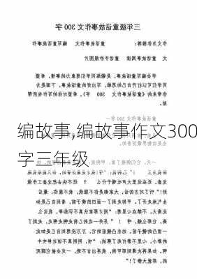 编故事,编故事作文300字三年级-第2张图片-星梦范文网