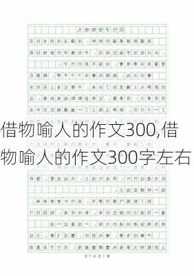 借物喻人的作文300,借物喻人的作文300字左右