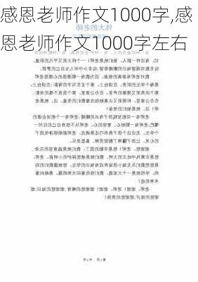 感恩老师作文1000字,感恩老师作文1000字左右