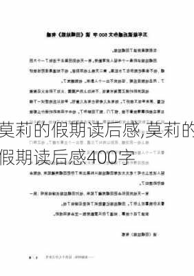 莫莉的假期读后感,莫莉的假期读后感400字