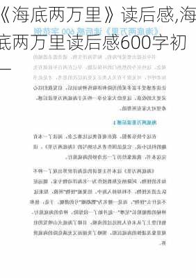 《海底两万里》读后感,海底两万里读后感600字初一