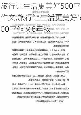 旅行让生活更美好500字作文,旅行让生活更美好500字作文6年级