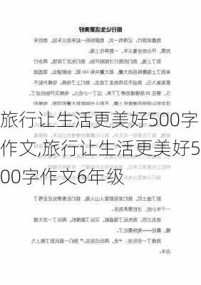 旅行让生活更美好500字作文,旅行让生活更美好500字作文6年级-第3张图片-星梦范文网