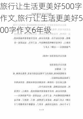 旅行让生活更美好500字作文,旅行让生活更美好500字作文6年级-第2张图片-星梦范文网