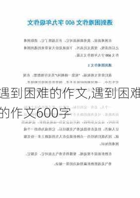 遇到困难的作文,遇到困难的作文600字-第2张图片-星梦范文网