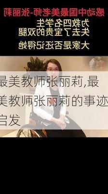 最美教师张丽莉,最美教师张丽莉的事迹启发