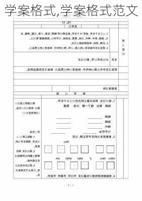 学案格式,学案格式范文