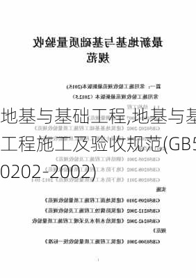 地基与基础工程,地基与基础工程施工及验收规范(GB50202-2002)