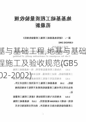 地基与基础工程,地基与基础工程施工及验收规范(GB50202-2002)-第2张图片-星梦范文网