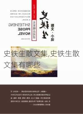 史铁生散文集,史铁生散文集有哪些-第3张图片-星梦范文网