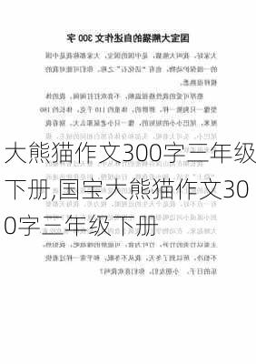 大熊猫作文300字三年级下册,国宝大熊猫作文300字三年级下册