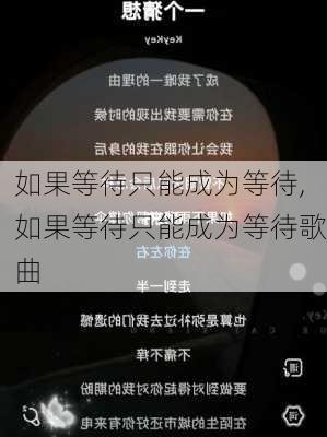 如果等待只能成为等待,如果等待只能成为等待歌曲-第2张图片-星梦范文网