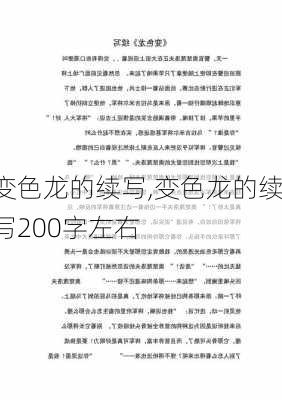 变色龙的续写,变色龙的续写200字左右-第2张图片-星梦范文网