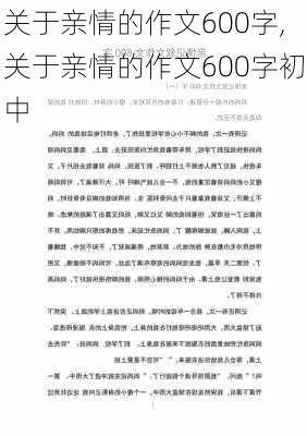 关于亲情的作文600字,关于亲情的作文600字初中