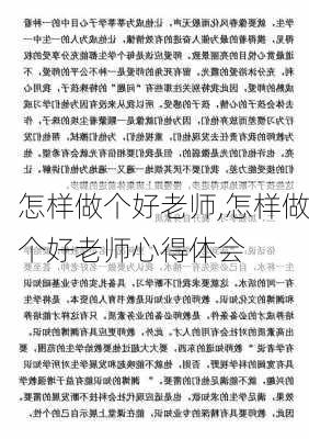 怎样做个好老师,怎样做个好老师心得体会