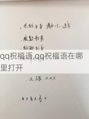 qq祝福语,qq祝福语在哪里打开