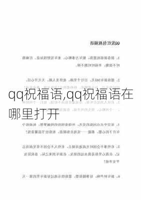 qq祝福语,qq祝福语在哪里打开-第2张图片-星梦范文网