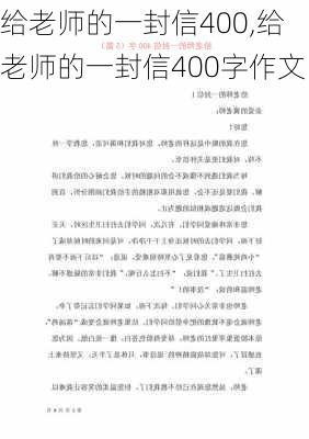 给老师的一封信400,给老师的一封信400字作文-第3张图片-星梦范文网