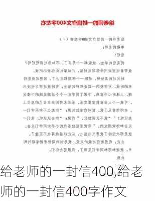 给老师的一封信400,给老师的一封信400字作文