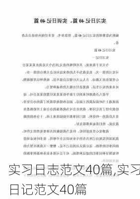 实习日志范文40篇,实习日记范文40篇