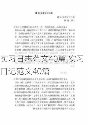 实习日志范文40篇,实习日记范文40篇-第3张图片-星梦范文网