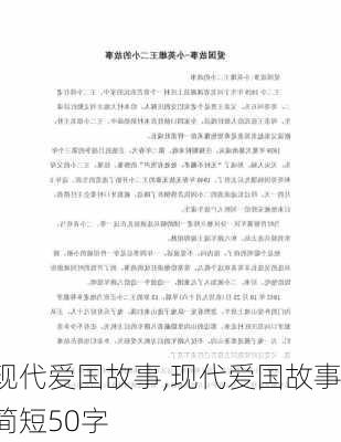 现代爱国故事,现代爱国故事简短50字