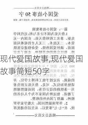 现代爱国故事,现代爱国故事简短50字-第2张图片-星梦范文网