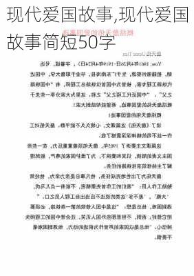 现代爱国故事,现代爱国故事简短50字-第3张图片-星梦范文网