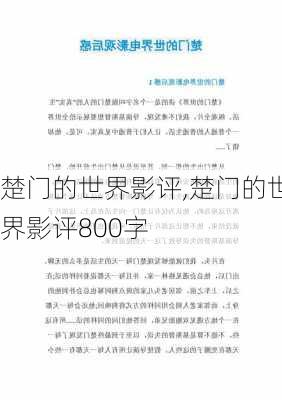 楚门的世界影评,楚门的世界影评800字