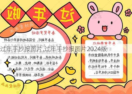 过年手抄报图片,过年手抄报图片2024版-第3张图片-星梦范文网