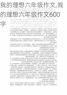 我的理想六年级作文,我的理想六年级作文600字