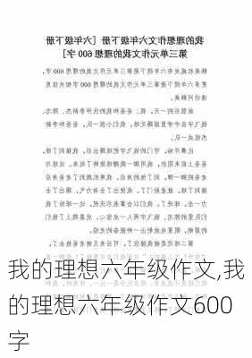 我的理想六年级作文,我的理想六年级作文600字-第2张图片-星梦范文网